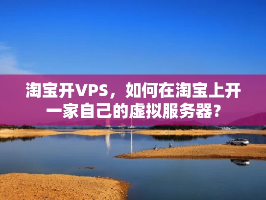 淘宝开VPS，如何在淘宝上开一家自己的虚拟服务器？