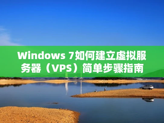 Windows 7如何建立虚拟服务器（VPS）简单步骤指南