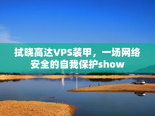 拭晓高达VPS装甲，一场网络安全的自我保护show