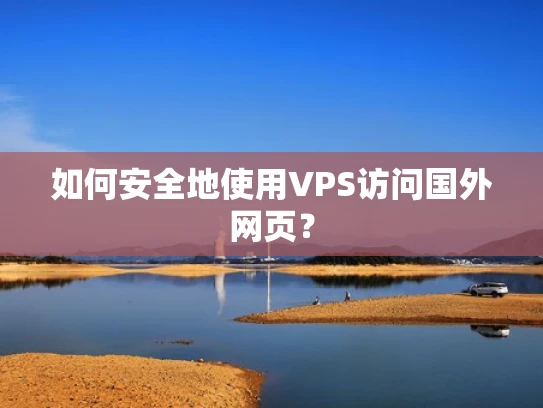 如何安全地使用VPS访问国外网页？