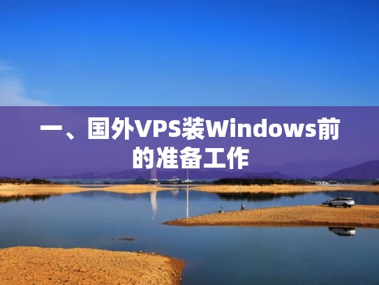 一、国外VPS装Windows前的准备工作