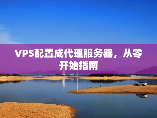 VPS配置成代理服务器，从零开始指南