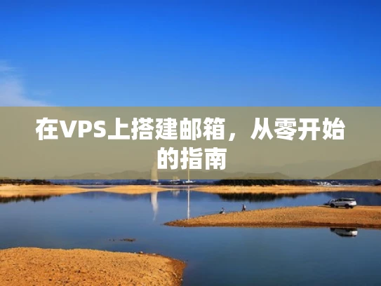 在VPS上搭建邮箱，从零开始的指南
