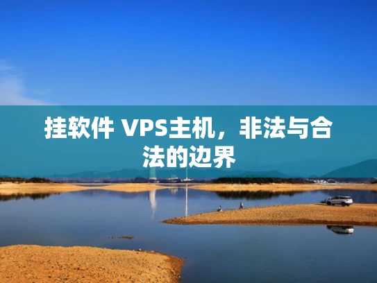 挂软件 VPS主机，非法与合法的边界