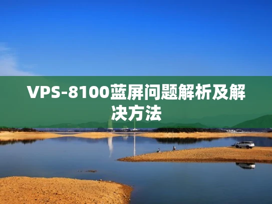 VPS-8100蓝屏问题解析及解决方法