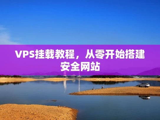 VPS挂载教程，从零开始搭建安全网站