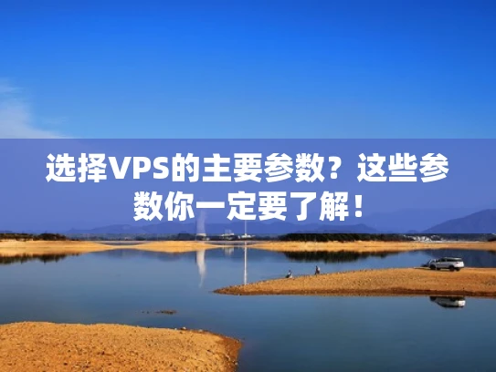 选择VPS的主要参数？这些参数你一定要了解！