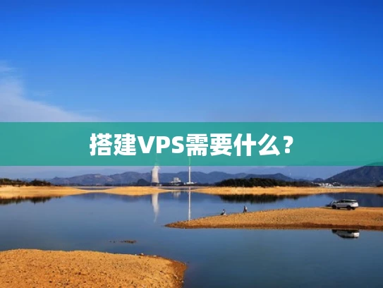 搭建VPS需要什么？