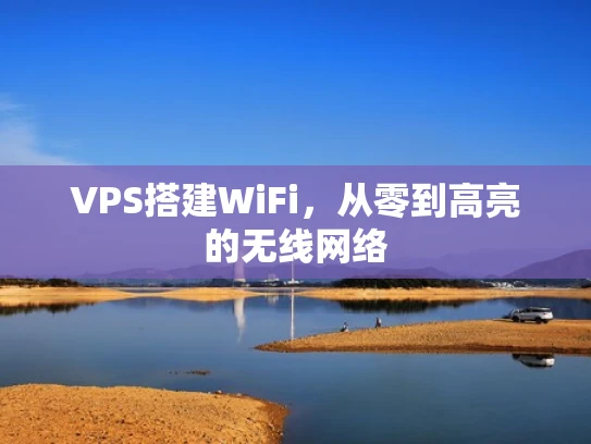 VPS搭建WiFi，从零到高亮的无线网络