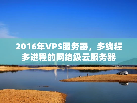 2016年VPS服务器，多线程多进程的网络级云服务器