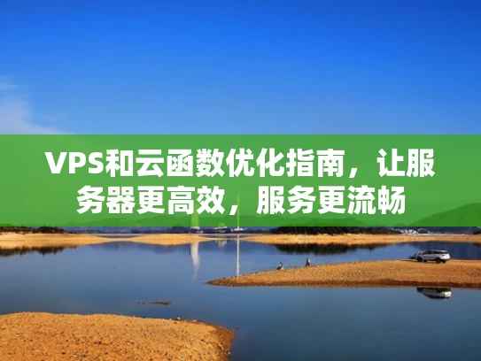 VPS和云函数优化指南，让服务器更高效，服务更流畅