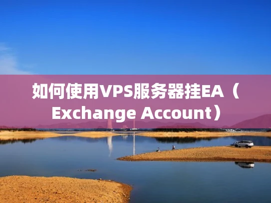 如何使用VPS服务器挂EA（Exchange Account）