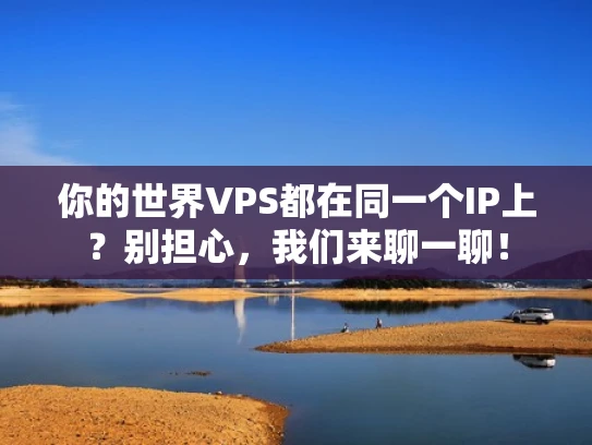 你的世界VPS都在同一个IP上？别担心，我们来聊一聊！