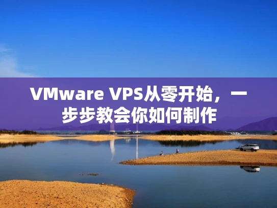 VMware VPS从零开始，一步步教会你如何制作
