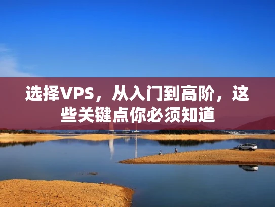 选择VPS，从入门到高阶，这些关键点你必须知道
