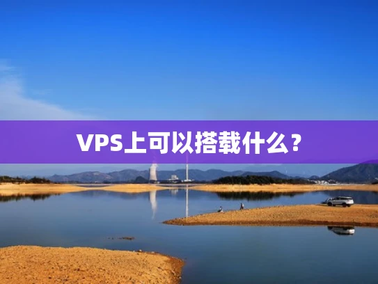 VPS上可以搭载什么？