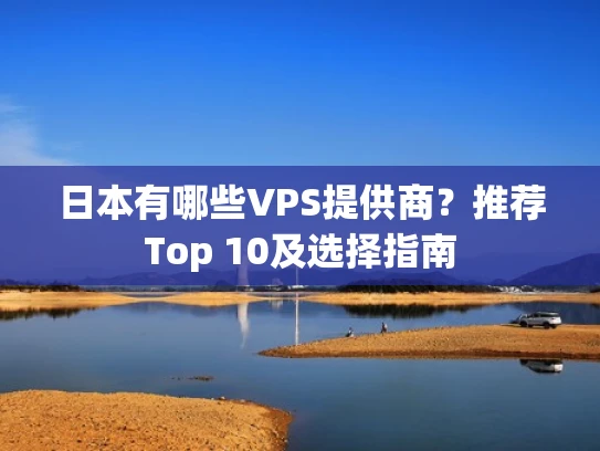 日本有哪些VPS提供商？推荐Top 10及选择指南