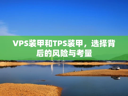 VPS装甲和TPS装甲，选择背后的风险与考量