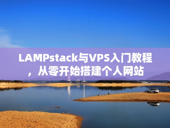 LAMPstack与VPS入门教程，从零开始搭建个人网站