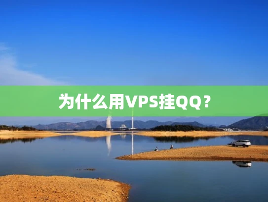 为什么用VPS挂QQ？