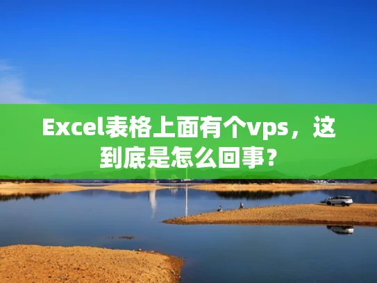 Excel表格上面有个vps，这到底是怎么回事？