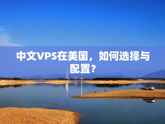 中文VPS在美国，如何选择与配置？
