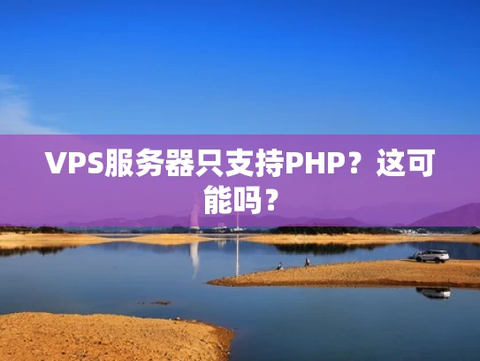 VPS服务器只支持PHP？这可能吗？