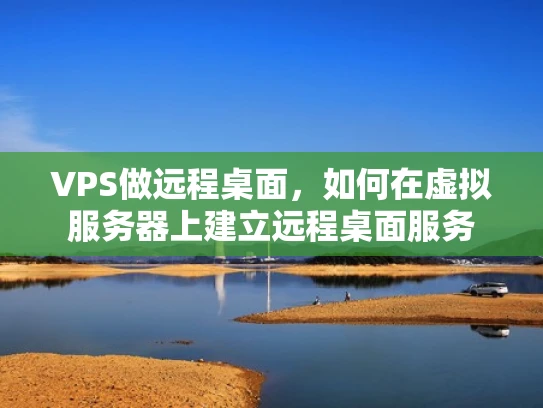 VPS做远程桌面，如何在虚拟服务器上建立远程桌面服务