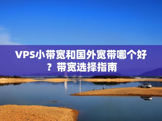 VPS小带宽和国外宽带哪个好？带宽选择指南