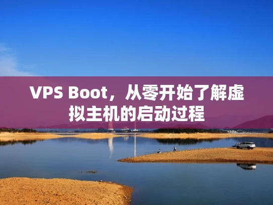 VPS Boot，从零开始了解虚拟主机的启动过程