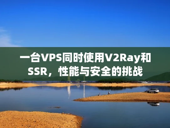 一台VPS同时使用V2Ray和SSR，性能与安全的挑战