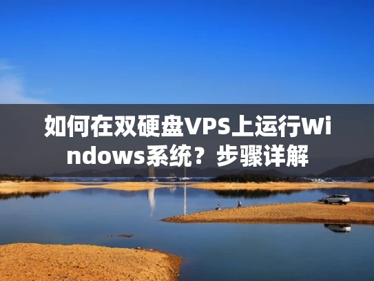 如何在双硬盘VPS上运行Windows系统？步骤详解