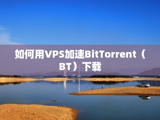 如何用VPS加速BitTorrent（BT）下载