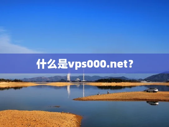 什么是vps000.net？