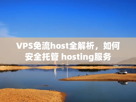 VPS免流host全解析，如何安全托管 hosting服务