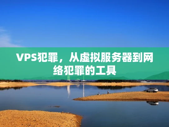 VPS犯罪，从虚拟服务器到网络犯罪的工具