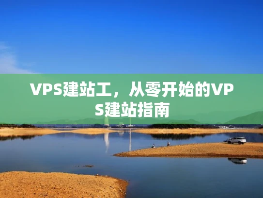 VPS建站工，从零开始的VPS建站指南