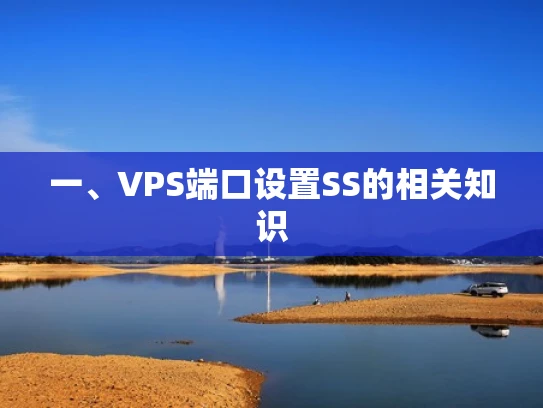一、VPS端口设置SS的相关知识