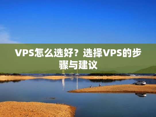 VPS怎么选好？选择VPS的步骤与建议