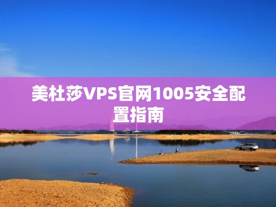 美杜莎VPS官网1005安全配置指南