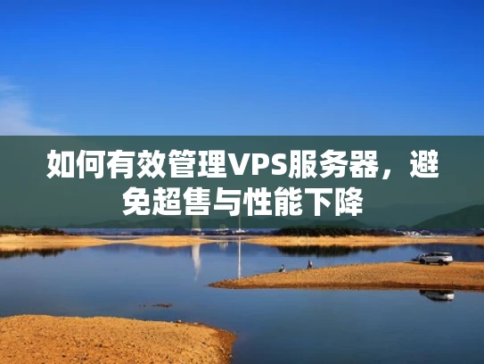 如何有效管理VPS服务器，避免超售与性能下降