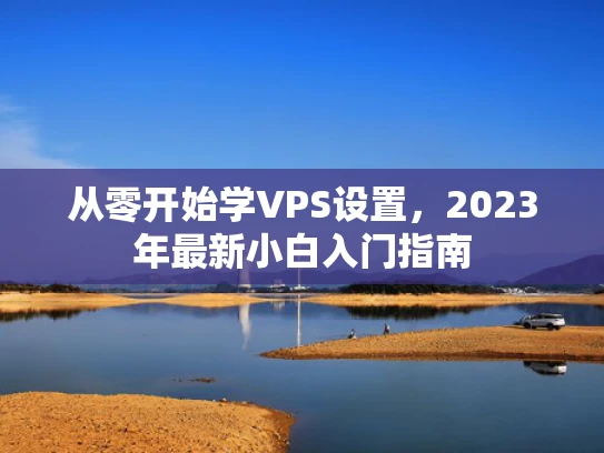 从零开始学VPS设置，2023年最新小白入门指南