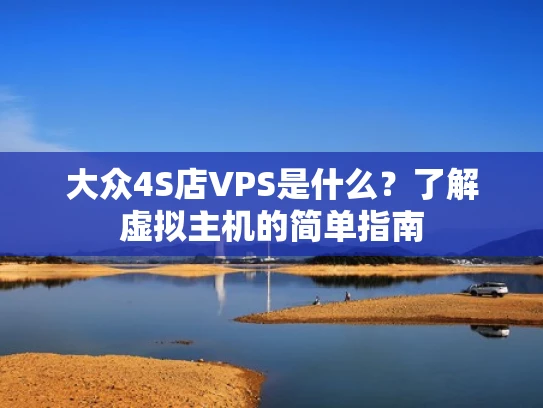大众4S店VPS是什么？了解虚拟主机的简单指南