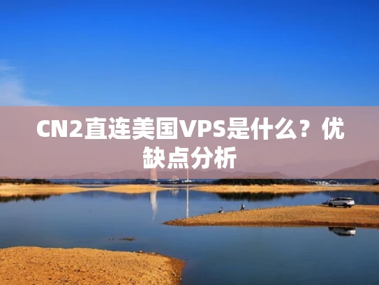 CN2直连美国VPS是什么？优缺点分析