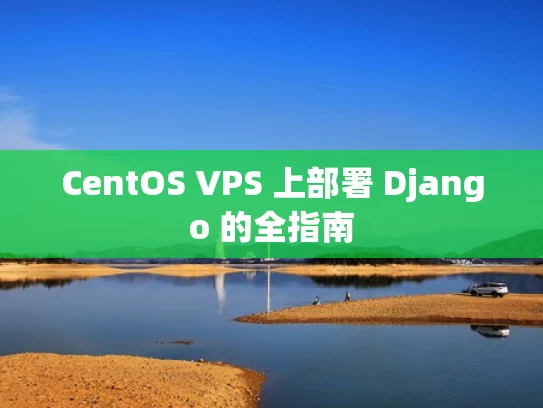 CentOS VPS 上部署 Django 的全指南