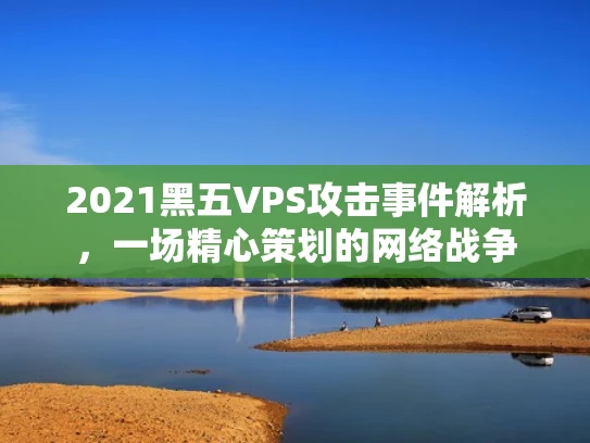 2021黑五VPS攻击事件解析，一场精心策划的网络战争