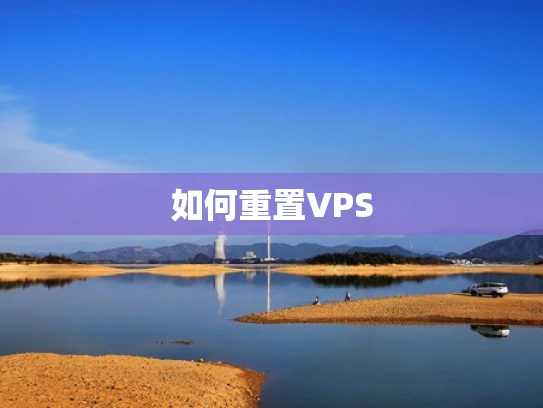 如何重置VPS