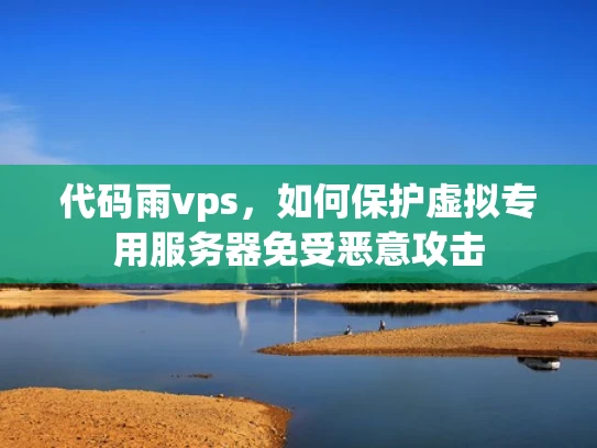 代码雨vps，如何保护虚拟专用服务器免受恶意攻击