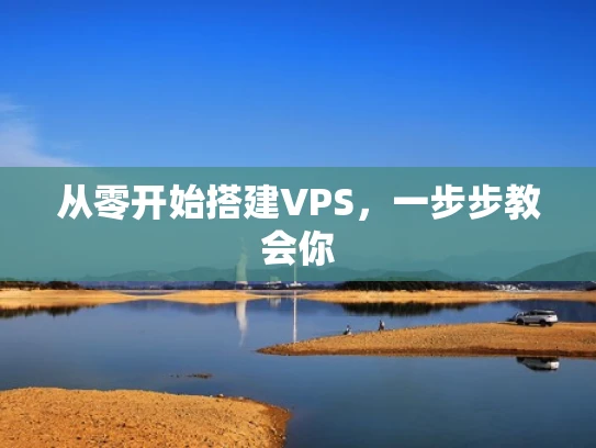从零开始搭建VPS，一步步教会你
