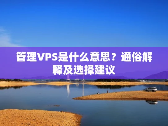 管理VPS是什么意思？通俗解释及选择建议